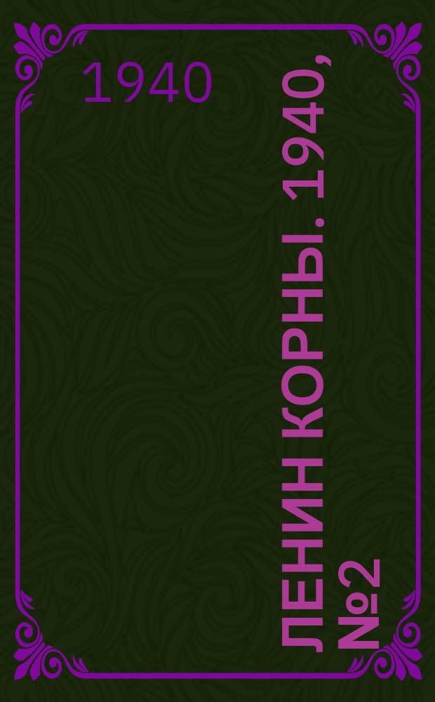Ленин корны. 1940, №2 (11 мая) : 1940, №2 (11 мая)
