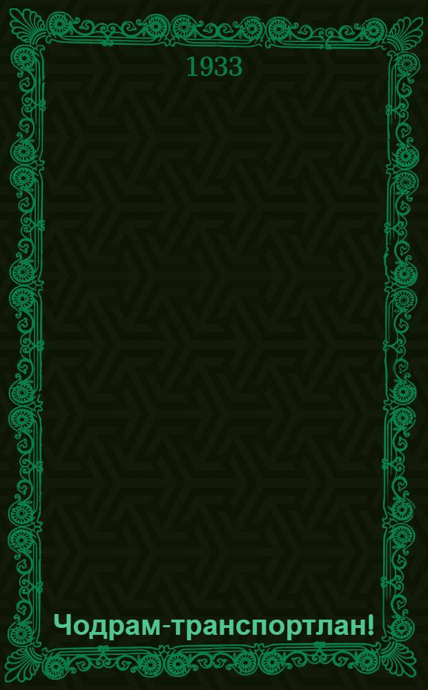 Чодрам-транспортлан! : «Лэснайа промышленность», «Марий Комун», «Марий правда» газэт-влакын вэрышкэ лэкшэ редаксын савыктыш