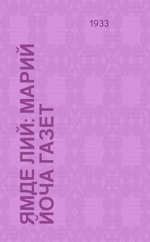 Ямде лий : марий йоча газет = [Будь готов]