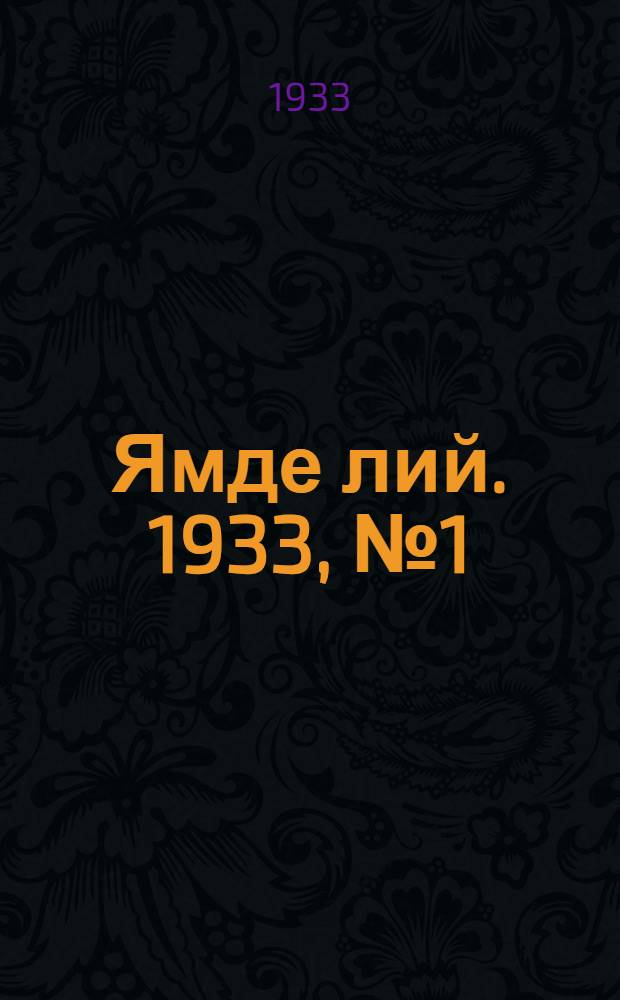 Ямде лий. 1933, №1 (1 февр.) : 1933, №1 (1 февр.)
