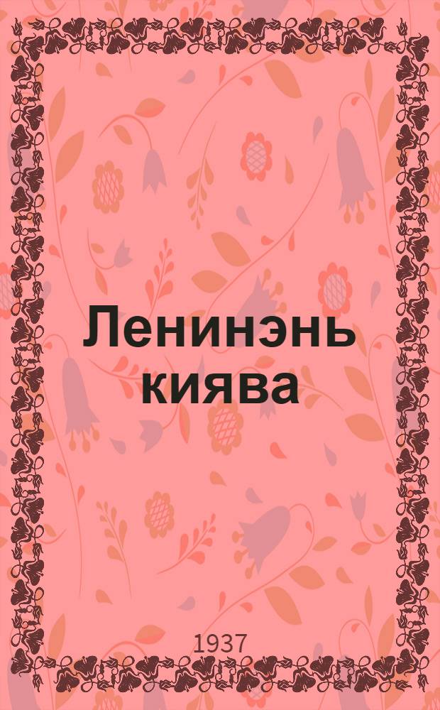 Ленинэнь киява : ВКП(б)-нь Козловской райкомонть ды райисполкомонть газетаст = [По ленинскому пути]