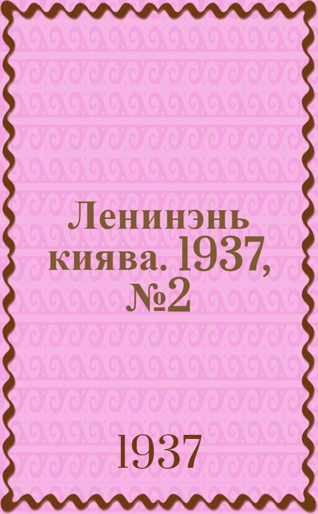 Ленинэнь киява. 1937, №2 (29 июля) : 1937, №2 (29 июля)