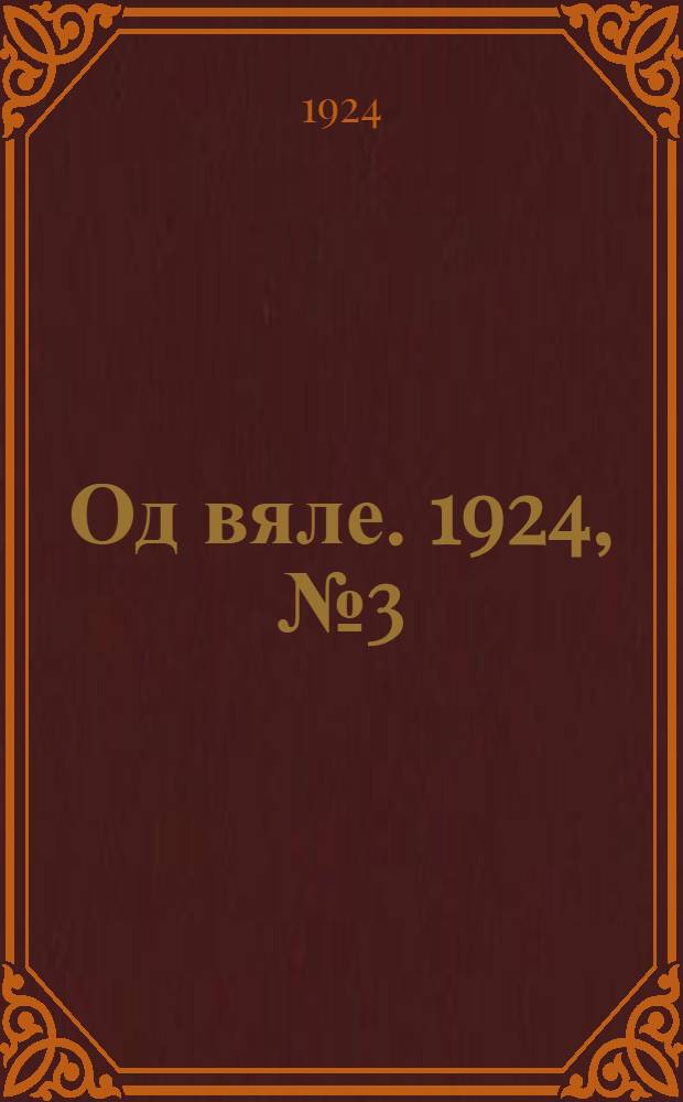 Од вяле. 1924, №3 (17 апр.) : 1924, №3 (17 апр.)