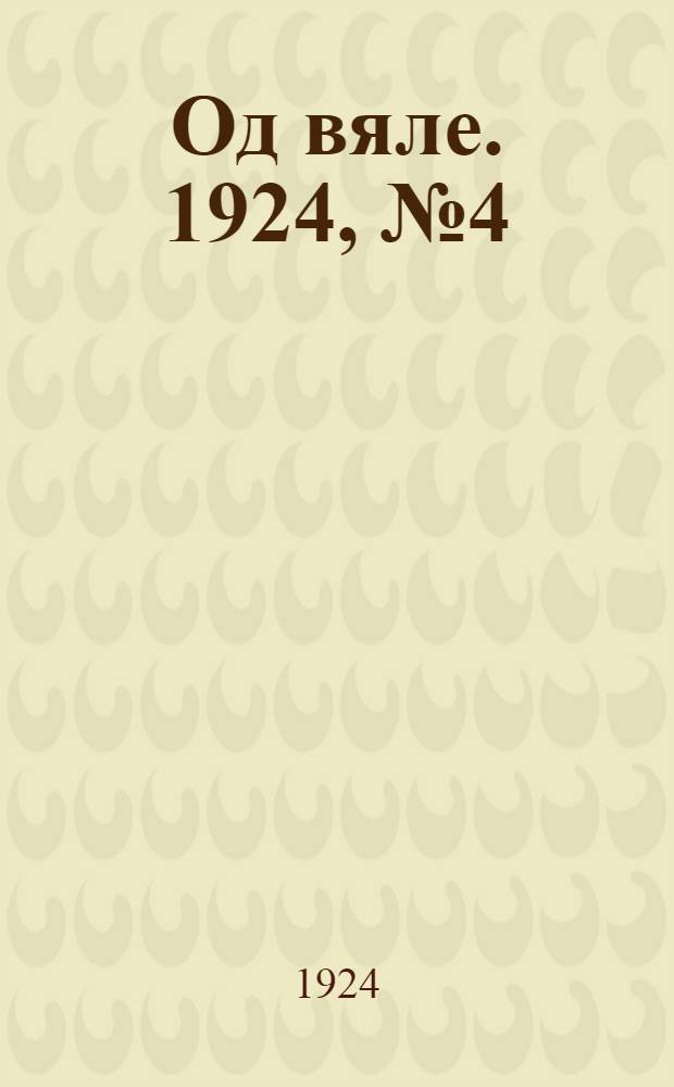 Од вяле. 1924, №4 (1 мая) : 1924, №4 (1 мая)