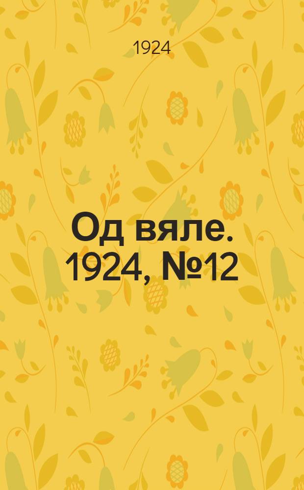 Од вяле. 1924, №12 (13 сент.) : 1924, №12 (13 сент.)