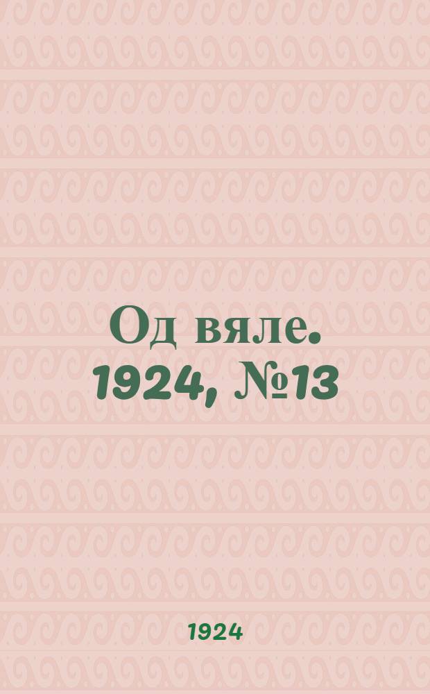 Од вяле. 1924, №13 (18 окт.) : 1924, №13 (18 окт.)