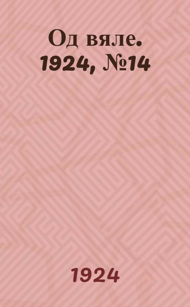 Од вяле. 1924, №14 (17 нояб.) : 1924, №14 (17 нояб.)