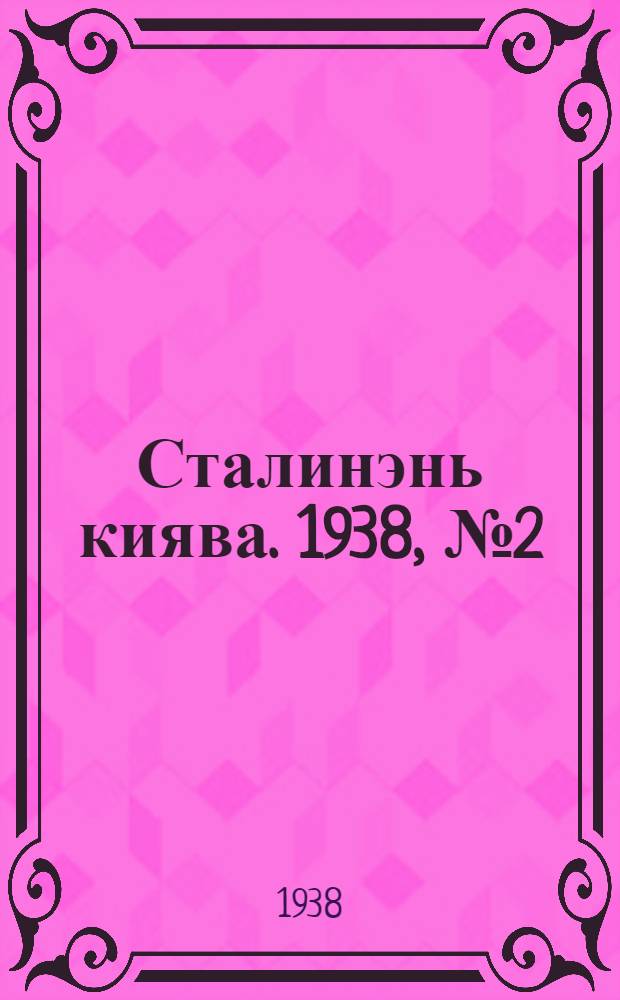 Сталинэнь киява. 1938, №2(202) (10 янв.) : 1938, №2(202) (10 янв.)