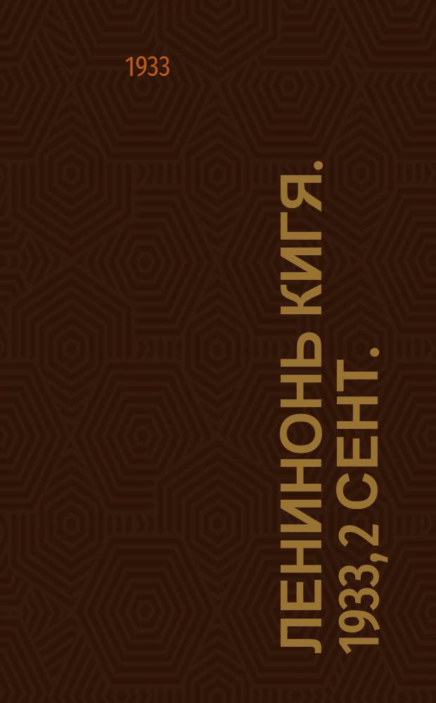 Ленинонь кигя. 1933, 2 сент. : 1933, 2 сент.