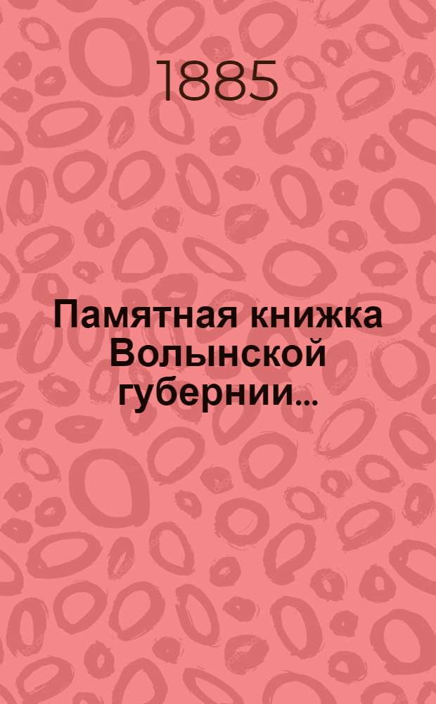Памятная книжка Волынской губернии...