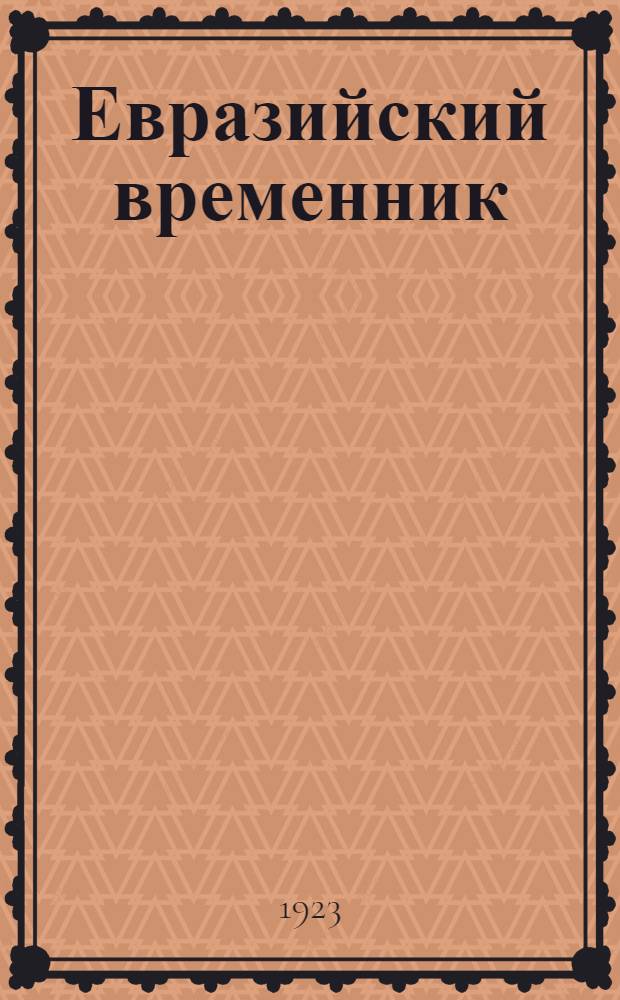 Евразийский временник: Непериод. изд. Кн. 3.