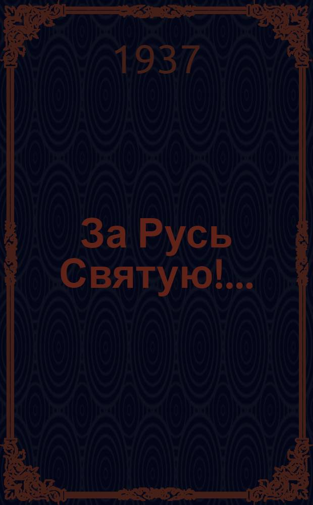 За Русь Святую!..