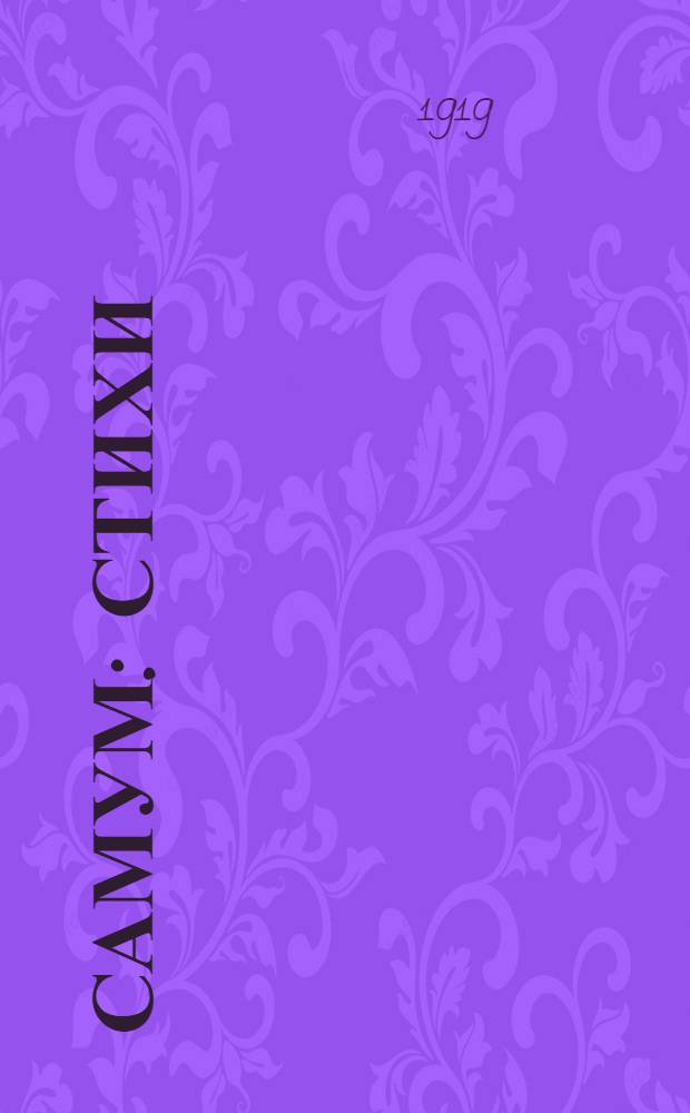 ... Самум : Стихи : 3 рис. Наталии Гончаровой