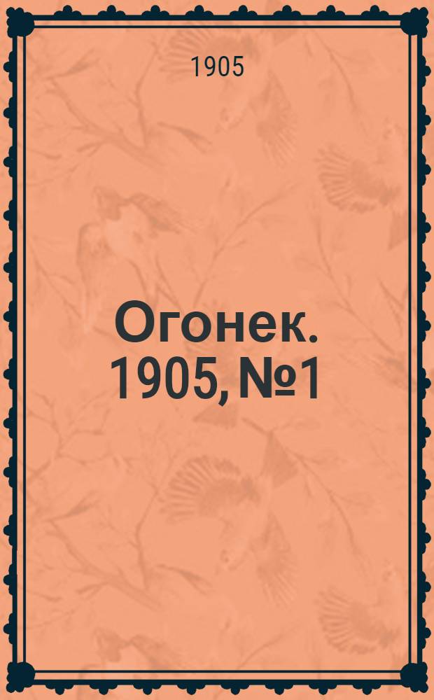 Огонек. 1905, №1