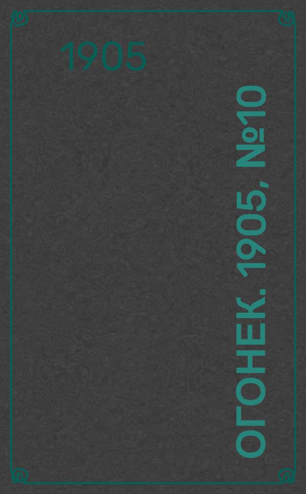 Огонек. 1905, №10
