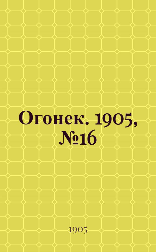 Огонек. 1905, №16