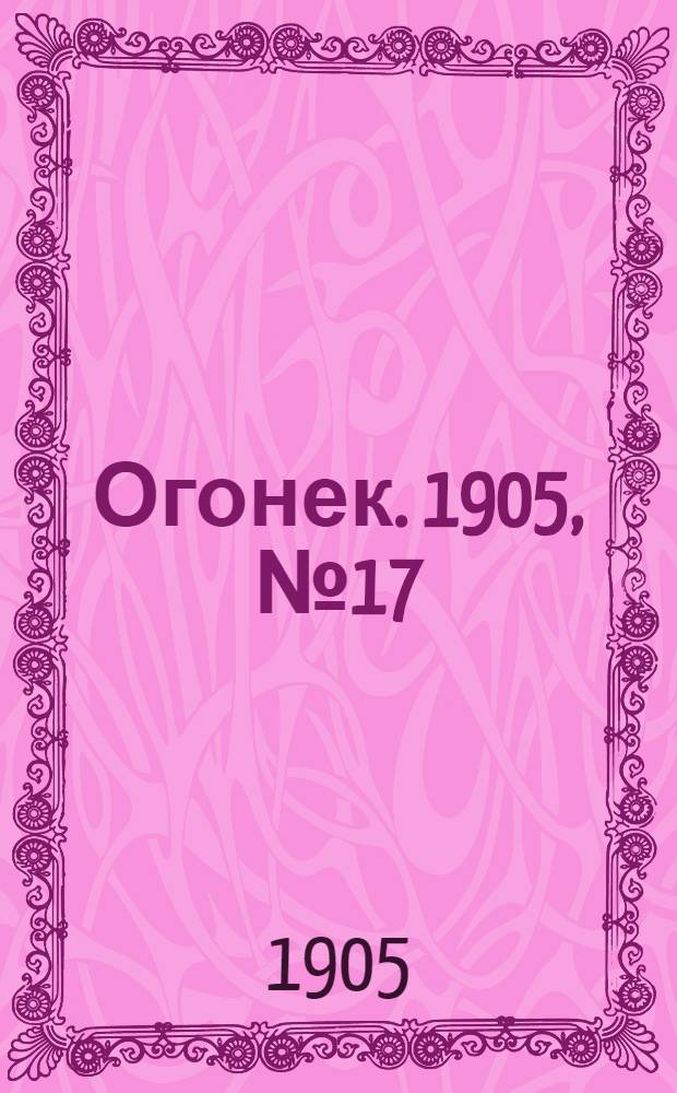 Огонек. 1905, №17