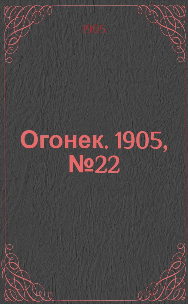 Огонек. 1905, №22