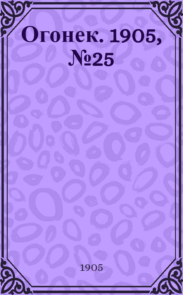 Огонек. 1905, №25