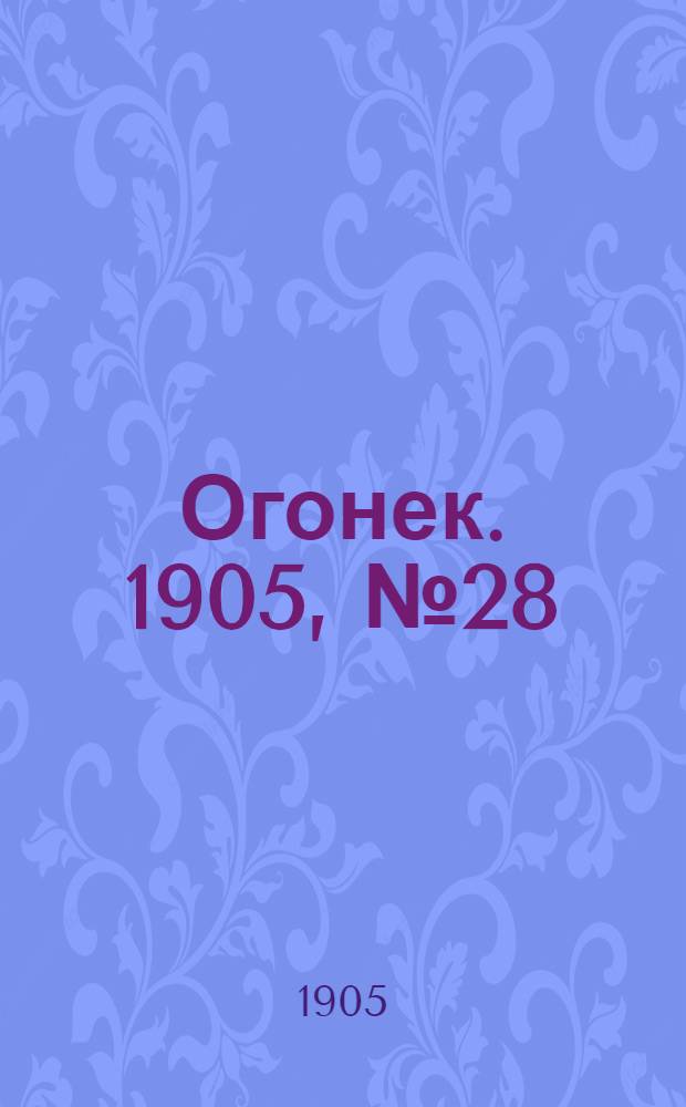 Огонек. 1905, №28