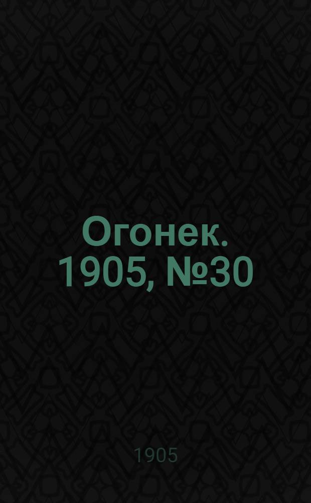 Огонек. 1905, №30