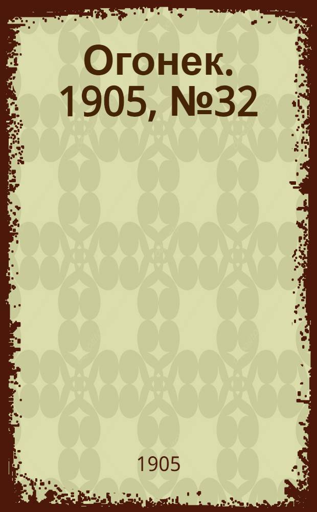 Огонек. 1905, №32