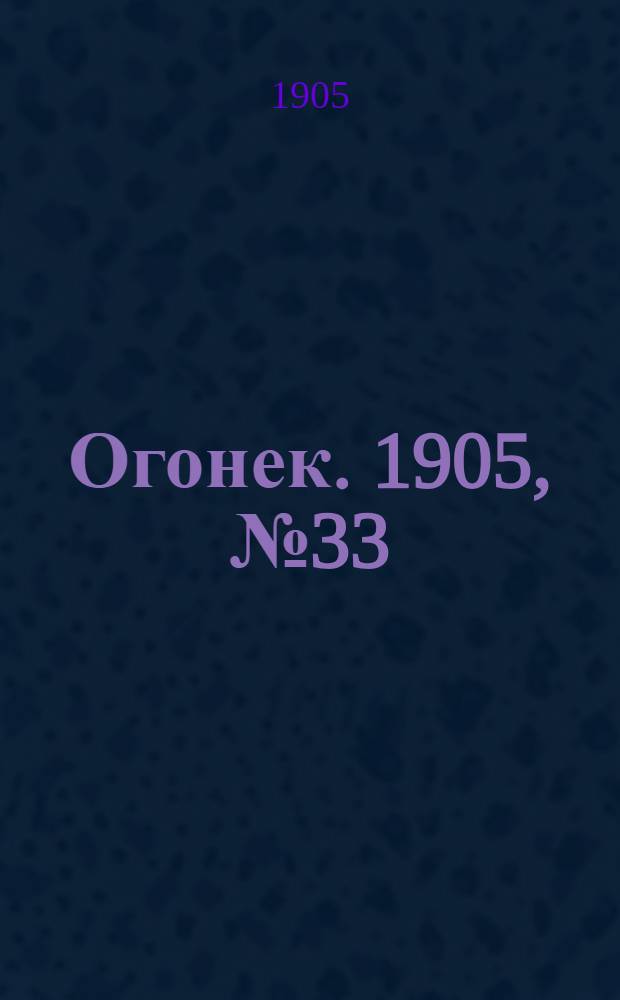 Огонек. 1905, №33