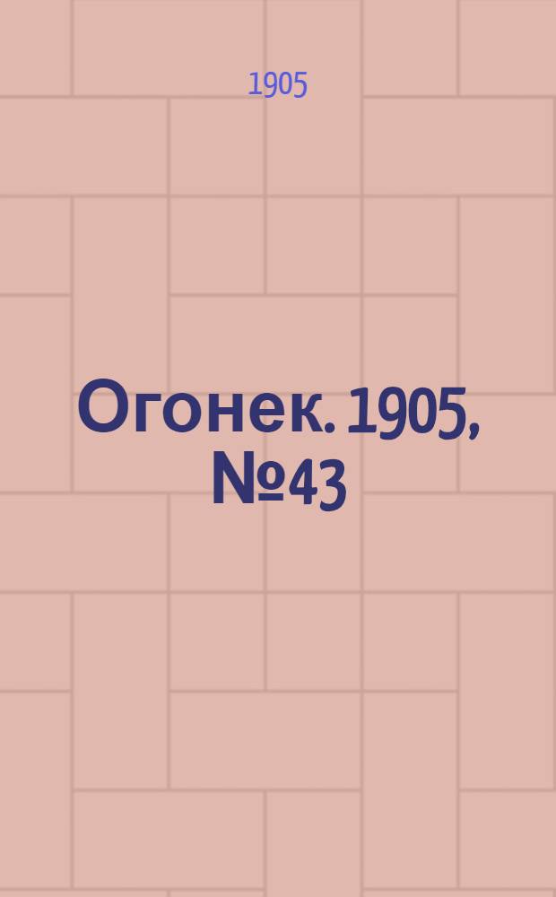 Огонек. 1905, №43
