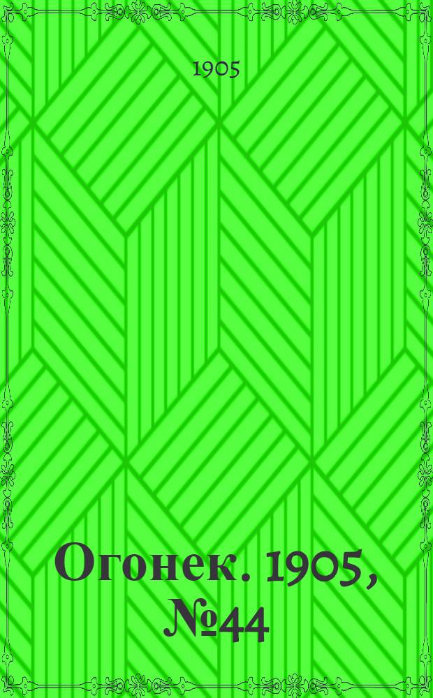 Огонек. 1905, №44