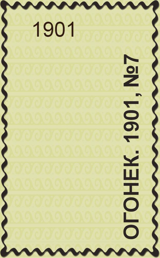 Огонек. 1901, №7