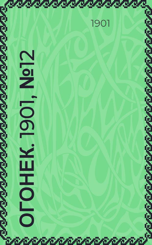 Огонек. 1901, №12