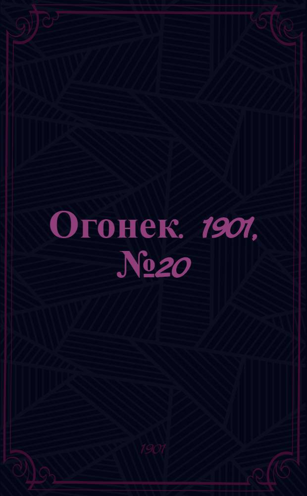 Огонек. 1901, №20