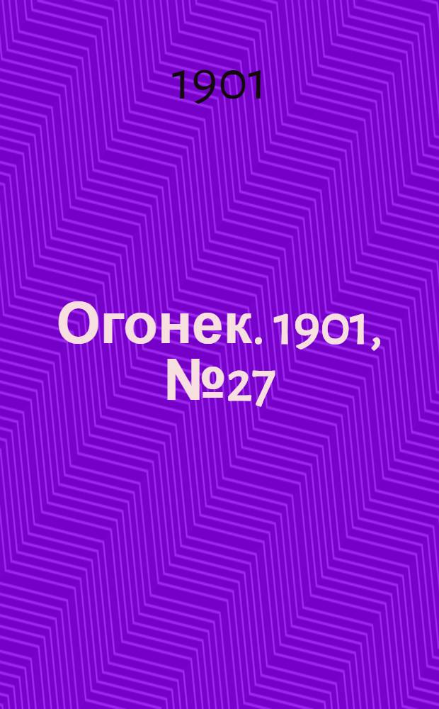 Огонек. 1901, №27