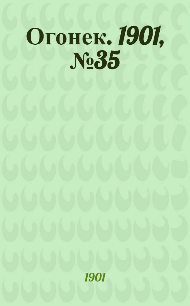 Огонек. 1901, №35