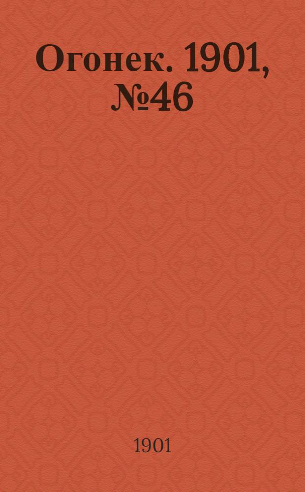 Огонек. 1901, №46