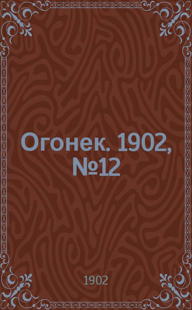 Огонек. 1902, №12