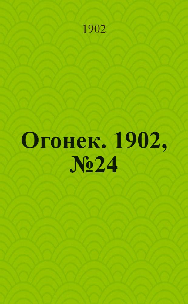 Огонек. 1902, №24