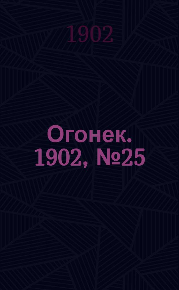 Огонек. 1902, №25