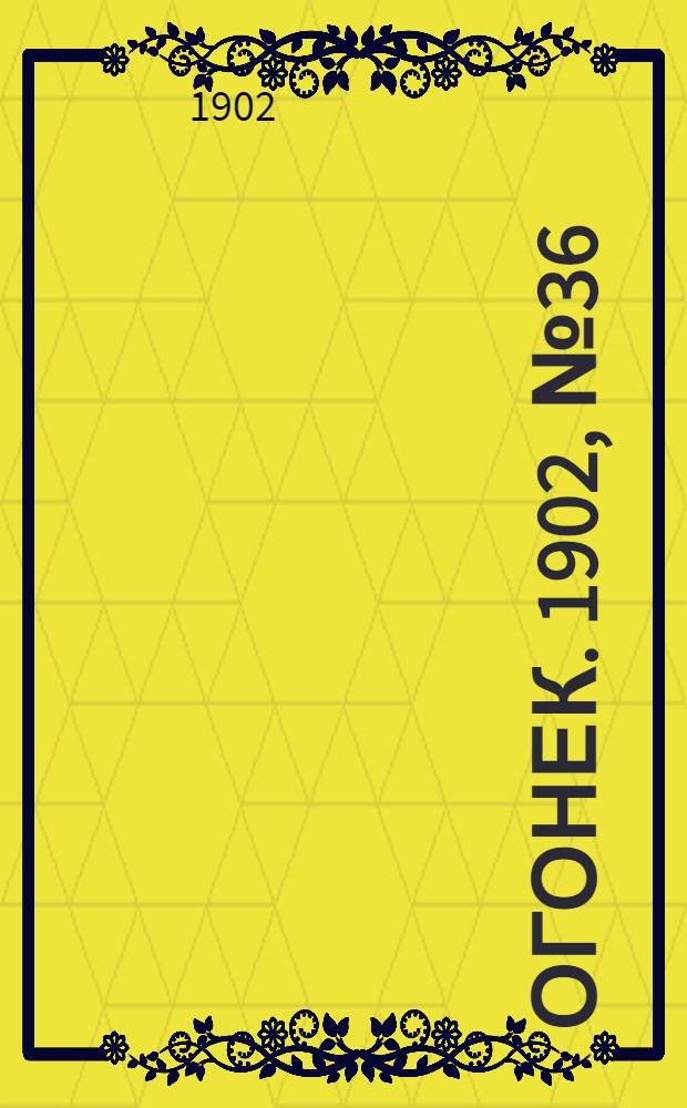 Огонек. 1902, №36