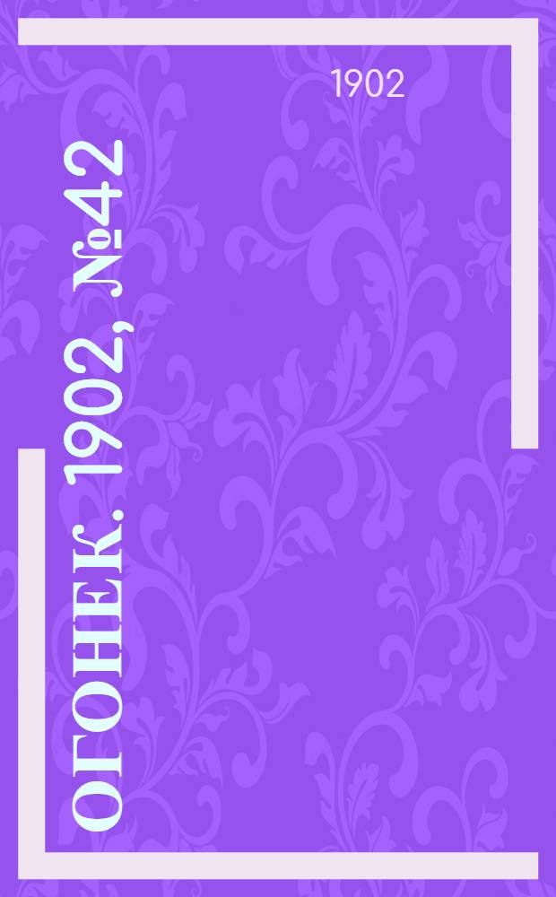 Огонек. 1902, №42