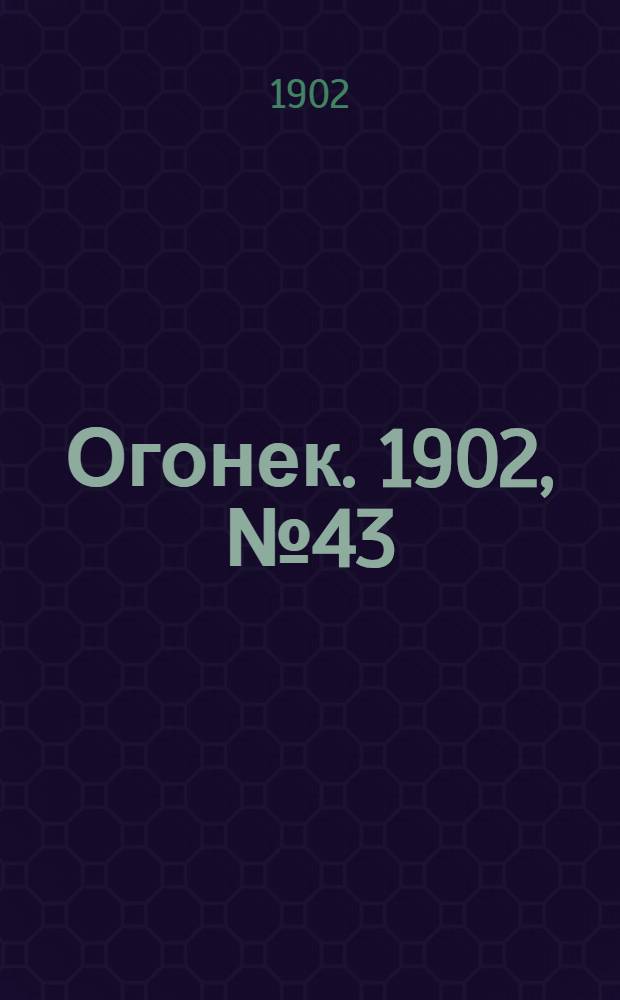 Огонек. 1902, №43