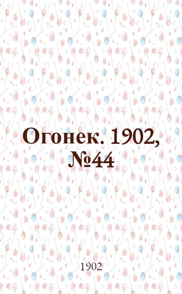 Огонек. 1902, №44