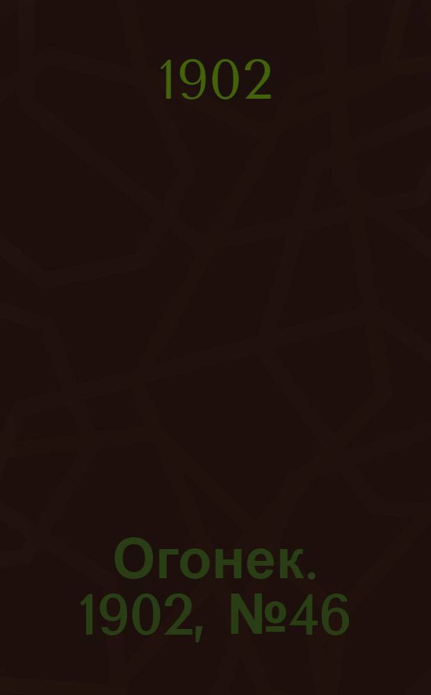 Огонек. 1902, №46