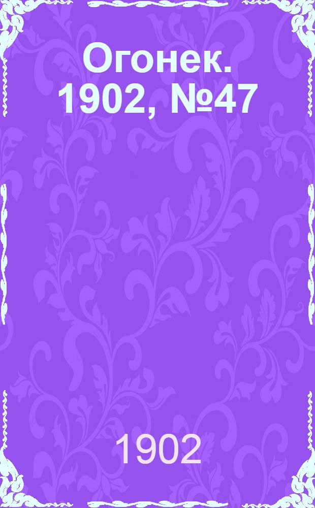 Огонек. 1902, №47