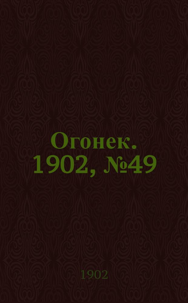 Огонек. 1902, №49