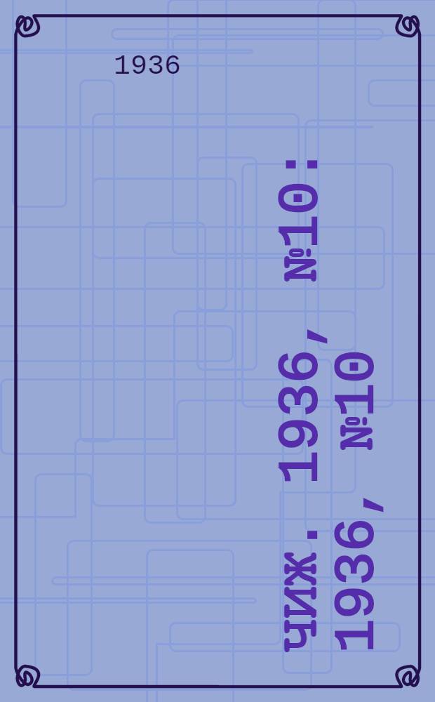 Чиж. 1936, № 10 : 1936, № 10