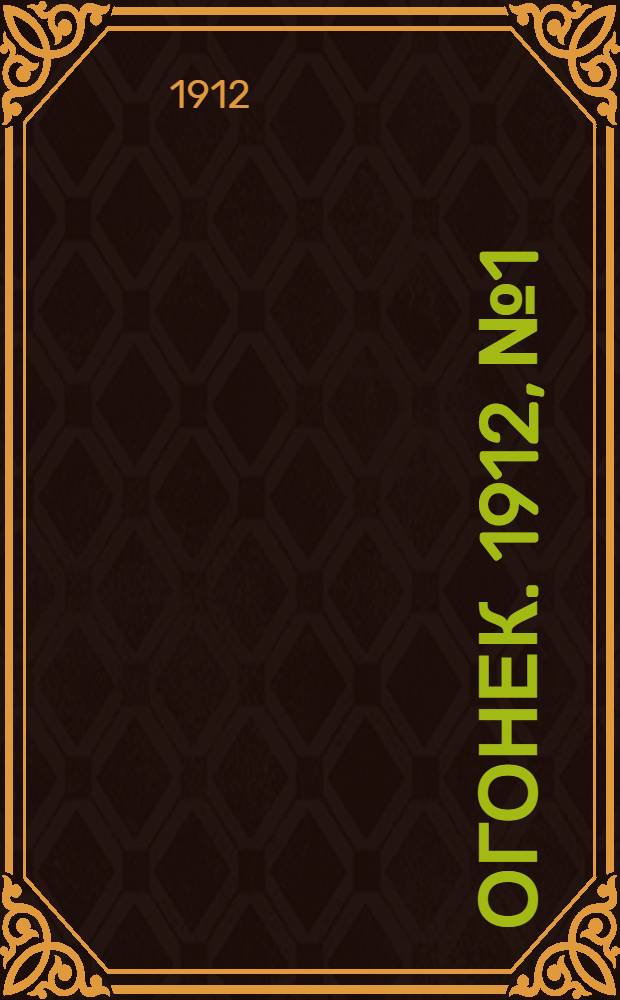 Огонек. 1912, №1