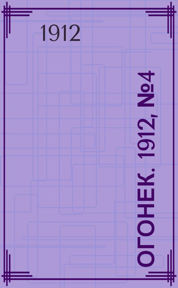 Огонек. 1912, №4