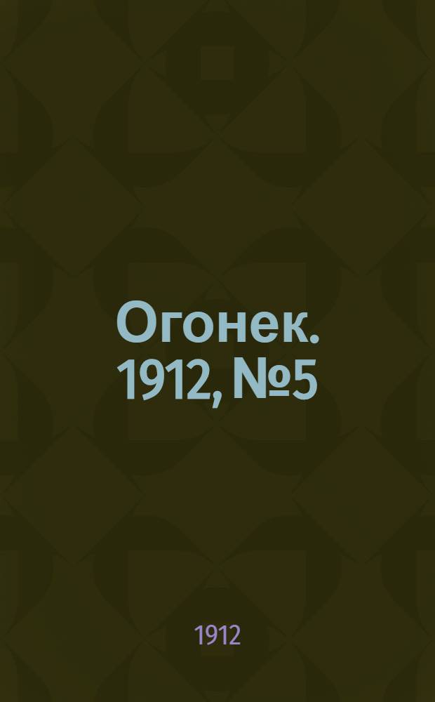 Огонек. 1912, №5