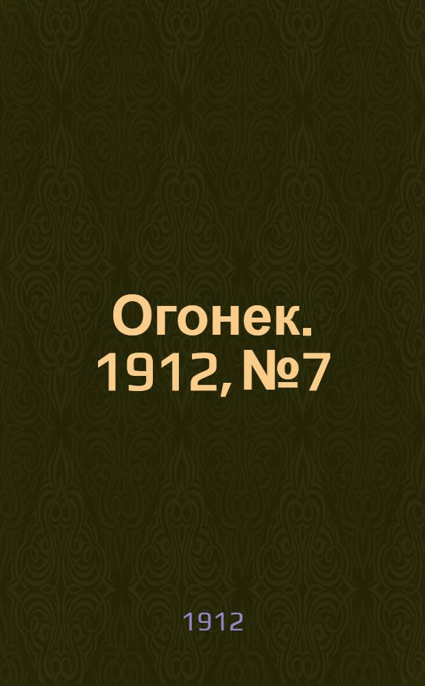 Огонек. 1912, №7